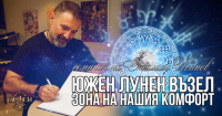 "Южен лунен възел - зона на нашия комфорт " - семинар на  Стилиян Иванов