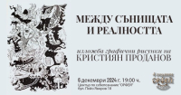 "Между сънищата и реалността" - изложба  графични рисункии на Кристиян Проданов