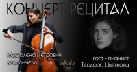 Концерт - рецитал на Магдалена Петрович -виолончело и гост Теодора Цветкова - пиано