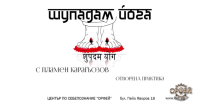 "Шупадам йога " - отворена практика с Пламен Карагьозов