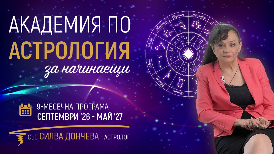 Академия по Астрология за начинаещи I със Силва Дончева